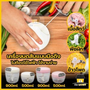 เครื่องบดมือดึง เครื่องบดกระเทียม เครื่องบดเนื้อ เครื่องปั่นอาหารด้วยมือ เครื่องปั่นชนิดมือดึง เครื่องบดอาหาร ขนาด 500ml/900ml