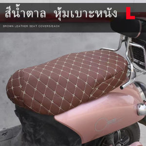 ZLWR ที่หุ้มเบาะรถยนต์ไฟฟ้า ที่หุ้มเบาะหนัง ที่หุ้มเบาะรถจักรยานไฟฟ้า ที่หุ้มเบาะสากลสำหรับจักรยานแบตเตอรี่ กันน้ำ ครีมกันแดด