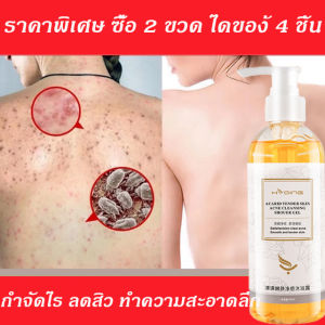 【ซื้อ 2 แถม 1】เจลอาบน้ำสูตรสดชื่นกระจ่างใส สำหรับคนเป็นสิวตามเรือนร่าง  บรรเทาอาการคัน กำจัดไรฝุ่น สิว ยับยั้งไร เจลอาบน้ำกำจัดไร  คุมน้ำมันสดชื่น ผิวเนียนนุ่มสัมผัสสบาย 260 มล.