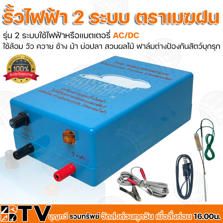ตราเมฆฝน เครื่องควบคุมรั้วไฟฟ้า 2 ระบบ สำหรับล้อมวัว ควาย