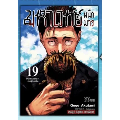 พร้อมส่ง) มหาเวทย์ผนึกมาร (พิมพ์ใหม่) (แยกเล่ม) เล่ม 1-150