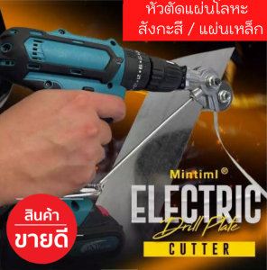 หัวแปลงสว่านตัดเหล็ก สังกะสี หัวแปลงตัดโลหะ อะแดปเตอร์ แปลงสว่านเป็นเครื่องตัดแผ่นโลหะ เมทัลชีท (ไม่รวมสว่าน) มีปลายทาง ส่งด่วนจาก กทม