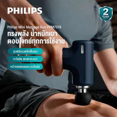 Philips เครื่องนวดมือถือ Fascia Gun Massage Gun ปืนนวดไฟฟ้า นวดกล้ามเนื้อ ที่นวดไฟฟ้า ปืนนวด ของขวัญ PPM7319 รับประกัน 2 ปี