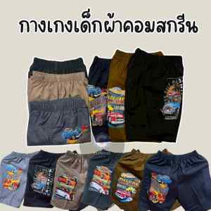 (พร้อมส่ง) กางเกงเด็กชายขาสั้น ผ้าคอมสกรีนข้าง มี 1 กระเป๋า ใส่สบายทุกวัน(KD1)