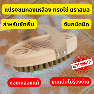 แปรงลวดทองเหลือง ทรงกลมไข่ ตราสมอ จับถนัดมือ แปรงขัดพื้นอเนกประสงค์