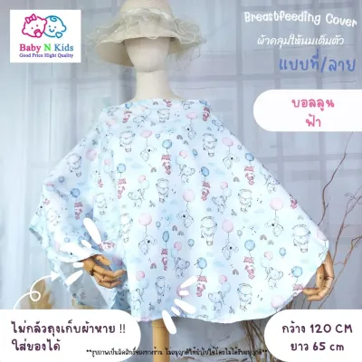 NEW 30 ลายใหม่ ผ้าคลุมให้นม ผ้าคลุมปั๊มนม ผ้าคลุมให้นมบุตร ขนาดใหญ่ ถุงผ้าในตัว