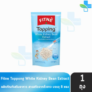 FITNE’ Topping ฟิตเน่ ท็อปปิ้ง สารสกัดจากถั่วขาว 500 มก.ขนาด 8 ซอง [1 ถุง] BB 6106