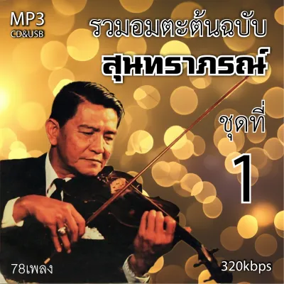 cd mp3 สุนทราภรณ์ v.1อมตะลูกกรุงต้นฉบับ รวม 78 เพลง ระบบเสียงคุณภาพ 320k #เพลงเก่า