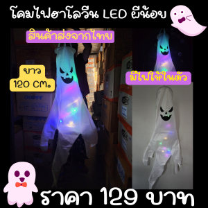 โคมไฟ LED ผีน้อย โคมแขวน หุ่นแขวน หุ่นผี โมบาย ของแต่งบ้าน ฮาโลวีน Halloween โคมไฟฮาโลวีน ส่งจากไทย.