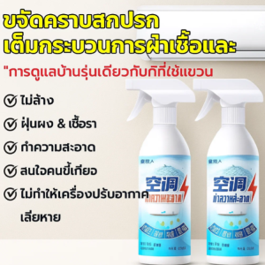 ฟอกอากาศ ขจัดคราบ ยับยั้งแบคทีเรีย ทำความสะอาดเครื่องปรับอากาศ น้ำยาทำความสะอาดแบบไม่ต้องถอดประกอบและซัก มีฟองและครีม ล้างและดูแลในหนึ่งเดียว