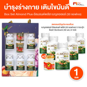 Box Set เบญจออยล์ อัลมอนด์ พลัส (Almond Plus+) น้ำมันสกัดจากธรรมชาติ เพิ่มไขมันดี เสริมภูมิให้ร่างกาย จัดการความดัน น้ำตาล  (MV Mall Outlet)