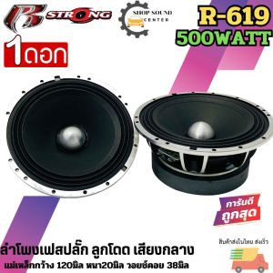 R STRONG รุ่น R-619 MAX ลำโพงเฟสปลั๊ก ลูกโดด เสียงกลาง ขนาด 6.5นิ้ว โครงหล่อแม่เหล็กใหญ่ กำลังขับ 500วัตต์ 4โอม ว้อยช์คอย 1.5นิ้ว แม่เหล็ก20มิล แรงมาก เสียงดี พร้อมจัดส่ง