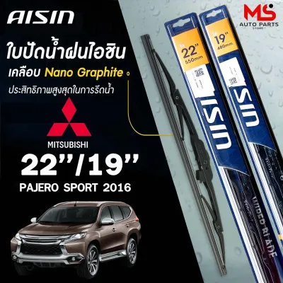 AISIN ใบปัดน้ำฝน โครงเหล็ก แบบคู่ ขนาด 22/19 MITSUBISHI PAJERO SPORT ไอชิน (ราคาต่อ2 ชิ้น)