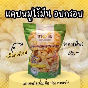 Pork Skin ไร้มันปรุงรส อบซอส สินค้ามาตราฐานส่งออก วัตถุดิบพรี่เมี่ยมนำเข้าจากยุโรป💥🐷