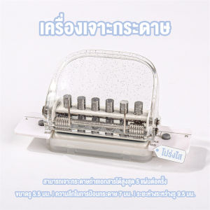 Hali เครื่องเจาะ 6 รู ที่เจาะรูกระดาษ ใช้ได้กับกระดาษทุกขนาด สำหรับเข้าเล่มเอกสาร สมุดโน้ตและที่คั่นหนังสือ