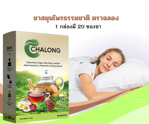 ชาสมุนไพร ตราฉลอง สูตรสมุนไพรไทย ช่วยในการนอน หลับง่าย หลับลึก หลับสนิท ผ่อนคลาย และ ช่วยชะลอการเสื่อมของไต ( บรรจุกล่องละ 20 ซองชา)