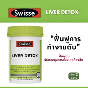（ของแท้100%）Swisse LIVER DETOX ล้างสารพิษตับ ดีท็อกซ์ตับ บรรจุ 200 เม็ด