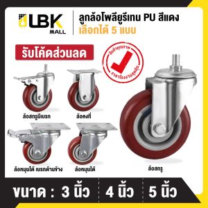 ลูกล้อ PU สีแดงJujube 3นิ้ว 4นิ้ว 5นิ้ว โพรียูรีเทน ล้อรถเข็น (มี 5 แบบ)