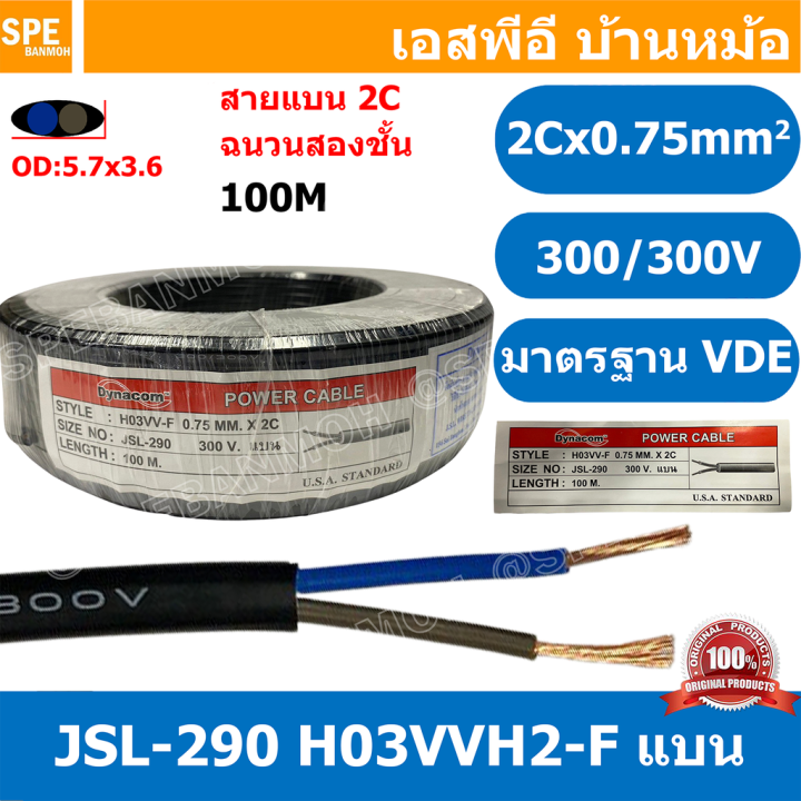 [ 100 เมตร ] JSL-290 สายไฟ 2C X 0.75 แบน H03VVH2-F VDE 300V / 300V ...