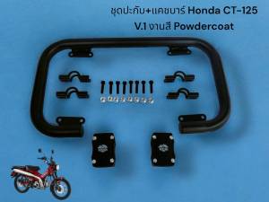 ชุดปะกับ+แคชบาร์ Honda CT-125 V.1 งานสี Powdercoat 🪶Sn🪶