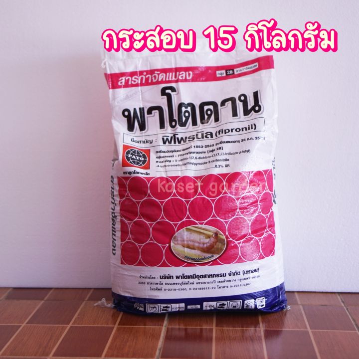 พาโตดาน 15 กก. ฟิโพรนิล กำจัดไส้เดือนฝอย ปลวก เพลี้ย หนอน