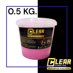 ผงล้างมือ CLEAR (เคลียร์) 0.5 กิโลกรัม พร้อมกระปุก (สีสวยตรงปก ไม่เปลี่ยนเป็นสีคล้ำแน่นอน)