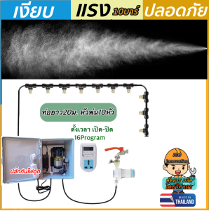 ปลอดภัยกว่า ชุดพ่นหมอก ตั้งเวลาได้ หัวพ่นหมอก สแตนเลส ไม่เปียก รับประกันเงียบมาก ไอหมอก พ่นละอองน้ำ ล้างฝุ่นPM2.5 ในบ้าน ร้านกาแฟ