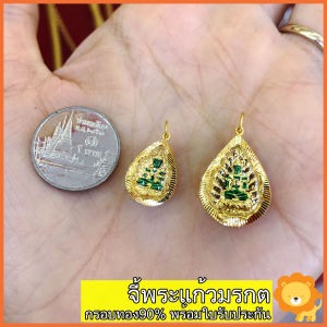 SING GOLD จี้พระแก้วมรกต พระแก้ว เลี่ยมกรอบทองแท้ กรอบทอง90 พร้อมใบรับประกัน