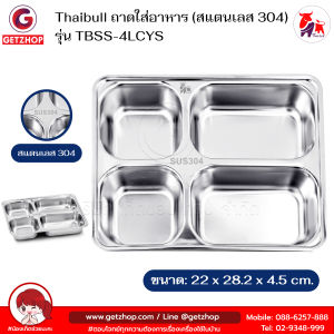 Thaibull ถาดใส่อาหาร ถาดหลุมสแตนเลส ถาดโรงเรียน โรงพยาบาล 4 ช่อง Food tray รุ่น TBSS-4LCYS (Stainless Stell 304)
