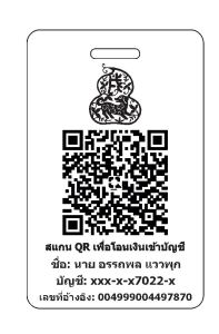 ป้าย QR โค้ดจ่ายเงินขนาดบัตร ATM กว้าง 5.4 ซม.สูง 8.5ซม. สแตนเลสแท้ 304 หนา 1.5 มิลยิงลายเลเซอร์ สำหรับห้อยคอ เพิ่มความสะดวกในการจ่ายเงิน