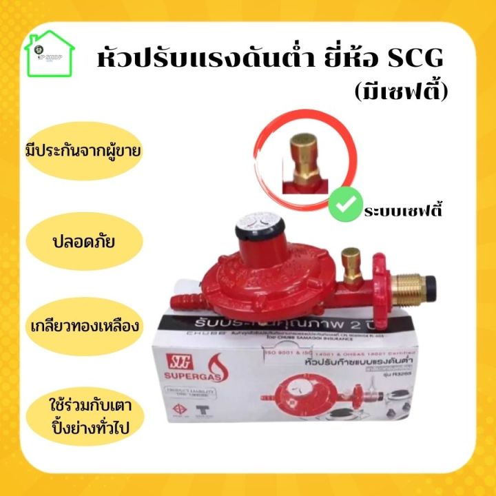 หัวปรับแรงดันต่ำ ยี่ห้อ SCG มีเซฟตี้ หัวปรับถังแก๊ส ที่ปรับแก๊ส หัวปรับ ...