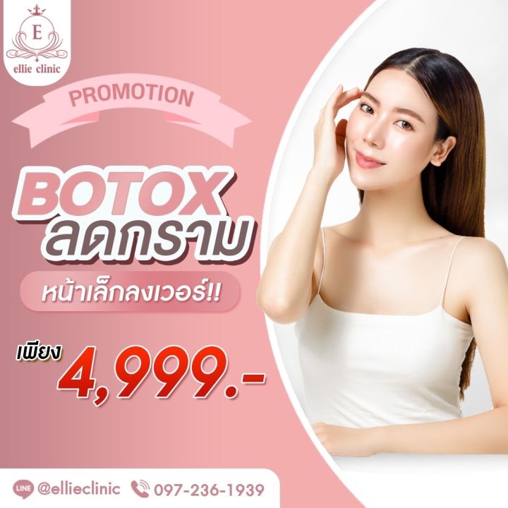 Botox ลดกล้ามเนื้อกราม Th