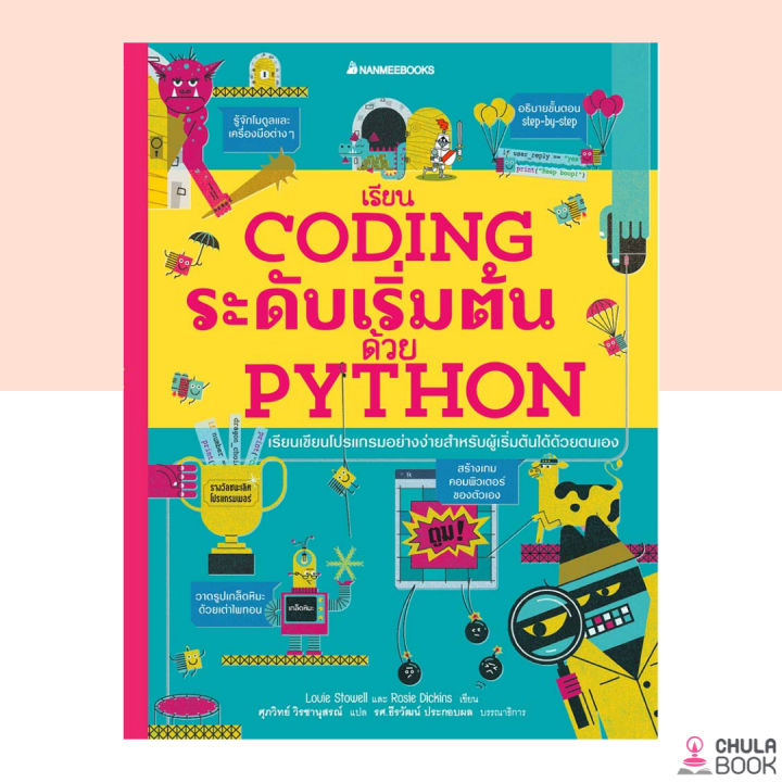 (ศูนย์หนังสือจุฬาฯ) 9786160453269 เรียน CODING ระดับเริ่มต้นด้วย PYTHON ...