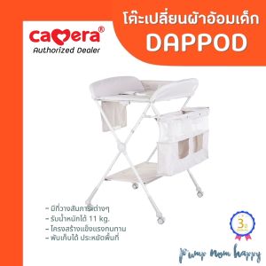 (ประกัน3ปี) CAMERA | โต๊ะเปลี่ยนผ้าอ้อม รุ่น DAPPOD (C-HY31-GY) 94 ซม.