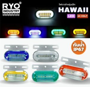 ไฟราวข้างจิ๋ว รุ่น HAWAII ไฟหรี่ ไฟเลี้ยว ไฟส่องล่าง 24V