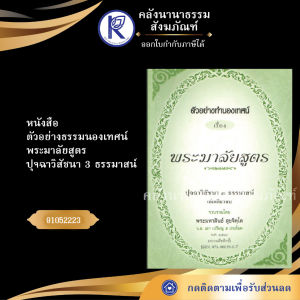 ✨ หนังสือพระมาลัยสูตร ปุจฉาวิสัชนา 3 ธรรมาสน์ (No.9) รหัส 91052223 | คลังนานาธรรม สังฆภัณฑ์