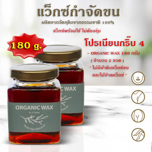 Organic Wax แว็กซ์กำจัดขน แว็กซ์ขนน้องสาว กำจัดขน Hair removal แว๊กขนรักแร้ ที่แว็กซ์ขน waxขน ขา แขน แว๊กซ์กำจัดขน