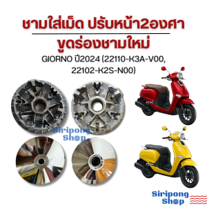 ชามเม็ด ชามใบพัด ปรับ 2 องศา GIORNO ปี2024  Lead125 (22110-K3A-V00 22102-K2S-N00) รอบต้นดึงดี รอบท้ายเดินไหล