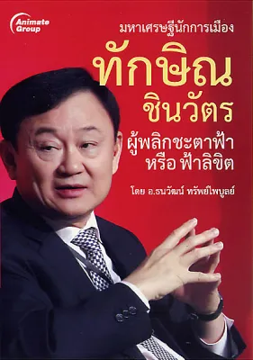 หนังสือ - ทักษิณ ชินวัตร ผู้พลิกชะตาฟ้าหรือฟ้าลิขิต