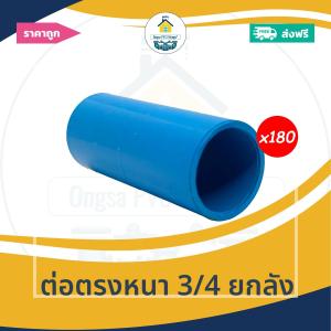 [ยกลัง180ตัว] ต่อตรงหนา 3/4 นิ้ว ข้อต่อตรงหนา 6หุน ข้อต่อพีวีซี PVC  ยกลังออกใบกำกับภาษีได้