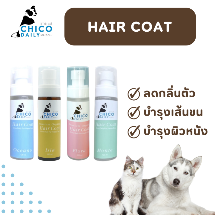 Chico Daily HairCoat สูตรเข้มข้น สำหรับสุนัขและแมว ช่วยบำรุงเส้นขนให้ ...