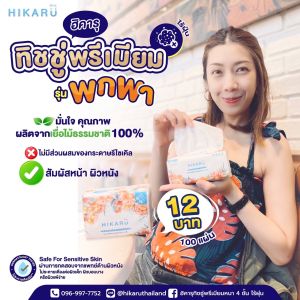 ฮิคารุทิชชู่พรีเมียมไร้ฝุ่นเช็ดหน้า ขนาดพกพา หนา 3 ชั้น (1แพ็คบรรจุ 10 ห่อ)