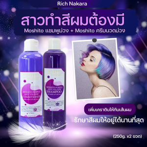 Set คู่ Moshito :สาวทำสีผมต้องมี แชมพูม่วง+ครีมนวดม่วง เพิ่มเคราตินให้กับเส้นผม รักษาสีผมให้อยู่ได้นานที่สุด (แพ็คคู่ 250g. x 2ขวด)