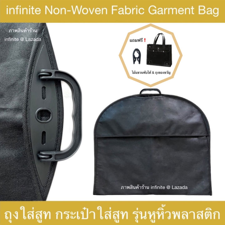 infinite NonWoven Fabric Garment Bag Suit Bag ถุงใส่สูท กระเป๋าใส่สูท