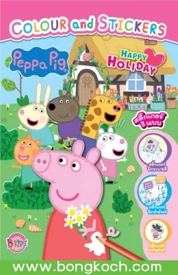 หนังสือเด็ก Peppa Pig - HAPPY HOLIDAY หนังสือระบายสีและสติ๊กเกอร์ ประเภทหนังสือเด็ก บงกช Bongkoch