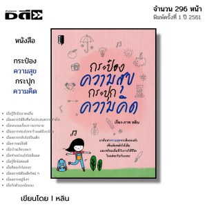 หนังสือ กระป้องความสุข กระปุกความคิด I เขียนโดย หลิน จิตวิทยา พัฒนาตนเอง ความสัมพันธ์