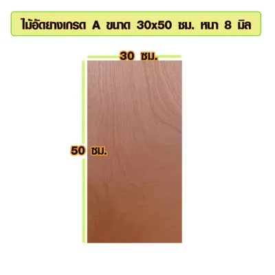 ไม้อัด 30x50 ซม. 30x60 ซม. หนา 8 มม. ราคาต่อแผ่น ไม้อัดยาง กระดานไม้อัด ไม้แผ่นใหญ่ ไม้แผ่น แผ่นไม้ ชั้นวางของ ไม้อัดเกรดA BP