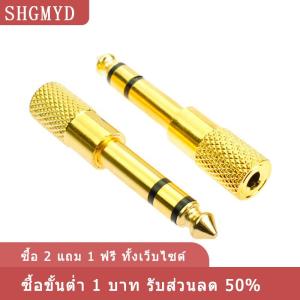 [COD] SHGMYD ทองปลั๊กตัวผู้ขนาด6.5มม. เป็นแจ็คตัวเมีย3.5มม. อะแดปเตอร์หูฟังสเตอริโออะแดปเตอร์เสียงไมโครโฟนอะแดปเตอร์แปลงหัวไมโครโฟน6.5มม. เป็น3.5มม.