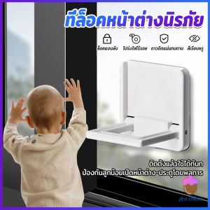 First Chioce  ที่ล็อคประตู ที่ล็อคหน้าต่าง แบบบานเลื่อน กันเด็กเปิดหรือปีน เพื่อความปลอดภัยสำหรับเด็ก window lock