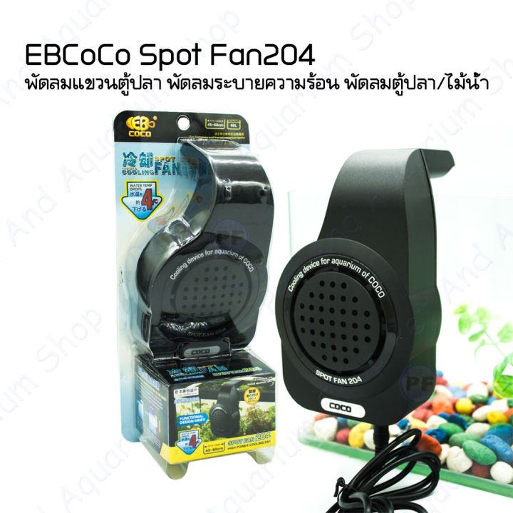 EBCoco Spot Fan204 พัดลมตู้ปลา 2W USB